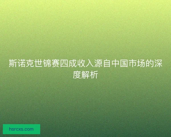 斯诺克世锦赛四成收入源自中国市场的深度解析 斯诺克世锦赛四成收入源自中国市场的深度解析